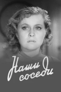  Наши соседи  1 сезон