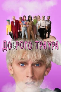  Доброго траура  1 сезон