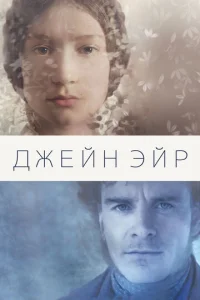  Джейн Эйр  1 сезон