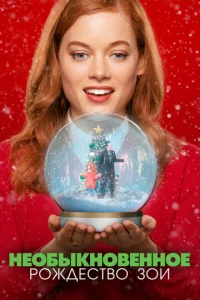 Постер к сериалу  Необыкновенное Рождество Зои  1-2 сезон