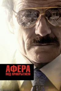  Афера под прикрытием  1 сезон