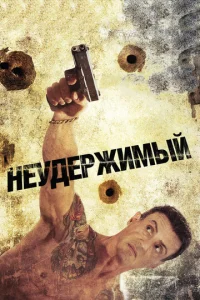  Неудержимый  1 сезон