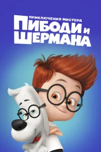  Приключения мистера Пибоди и Шермана  1 сезон