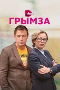  Грымза  1 сезон