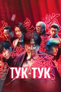  Тук-тук  1 сезон