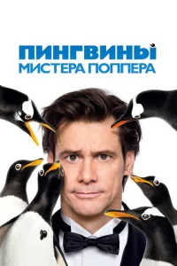  Пингвины мистера Поппера  1 сезон