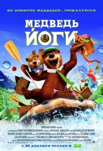 Постер к сериалу  Медведь Йоги  1-2 сезон