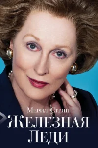 Постер к сериалу  Железная леди  1-2 сезон