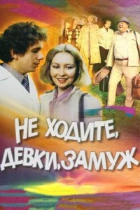  Не ходите, девки, замуж  1 сезон