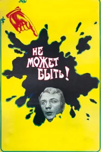  Не может быть!  1 сезон