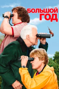 Постер к сериалу  Большой год  1-2 сезон