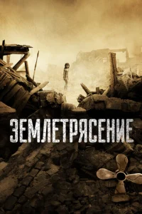 Постер к сериалу  Землетрясение  1-2 сезон