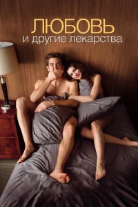  Любовь и другие лекарства  1 сезон