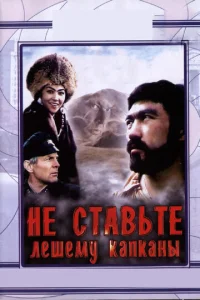  Не ставьте Лешему капканы...  1 сезон