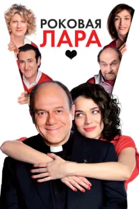  Роковая Лара  1 сезон