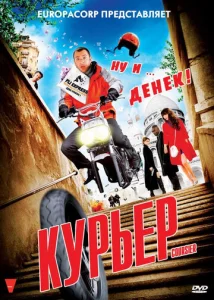  Курьер  1 сезон