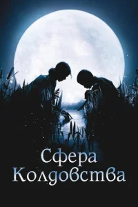 Постер к сериалу  Сфера колдовства  1-2 сезон