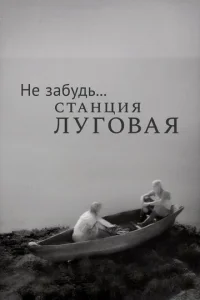  Не забудь... станция Луговая  1 сезон