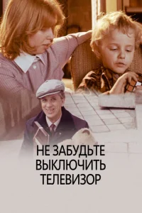  Не забудьте выключить телевизор  1 сезон