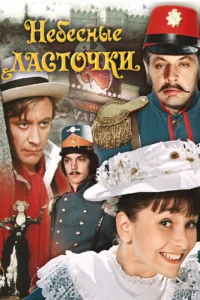  Небесные ласточки  1 сезон