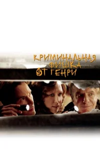  Криминальная фишка от Генри  1 сезон