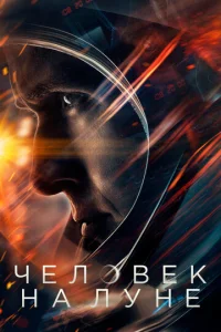  Человек на Луне  1 сезон