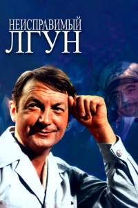  Неисправимый лгун  1 сезон