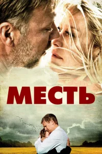  Месть  1 сезон