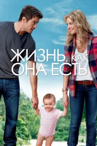 Постер к сериалу  Жизнь, как она есть  1-2 сезон