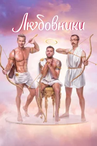  Любовники  1 сезон