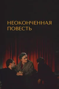  Неоконченная повесть  1 сезон