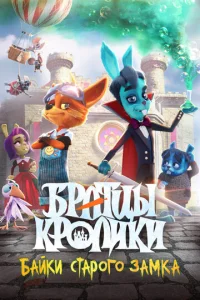  Братцы кролики: Байки старого замка  1 сезон