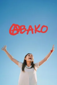  Авако  1 сезон
