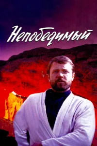  Непобедимый  1 сезон
