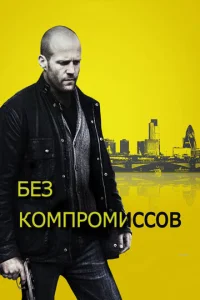 Постер к сериалу Без компромиссов 1-2 сезон