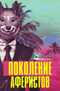 Постер к сериалу  Поколение аферистов  1-2 сезон