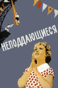  Неподдающиеся  1 сезон