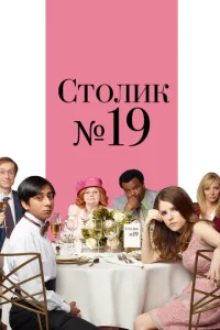  Столик №19  1 сезон