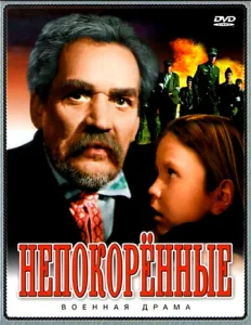  Непокоренные  1 сезон