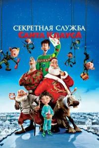  Секретная служба Санта-Клауса  1 сезон