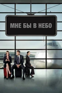 Постер к сериалу  Мне бы в небо  1-2 сезон