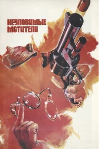  Неуловимые мстители  1 сезон