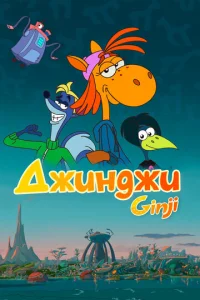  Джинджи  1 сезон