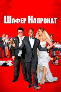  Шафер напрокат  1 сезон
