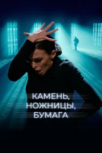 Камень, ножницы, бумага  1 сезон