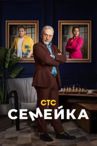  Семейка  1 сезон