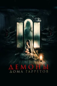  Демоны дома Гарретов  1 сезон