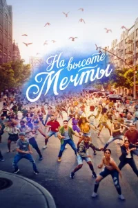  На высоте мечты  1 сезон