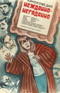  Нежданно-негаданно  1 сезон