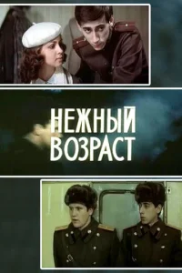  Нежный возраст  1 сезон